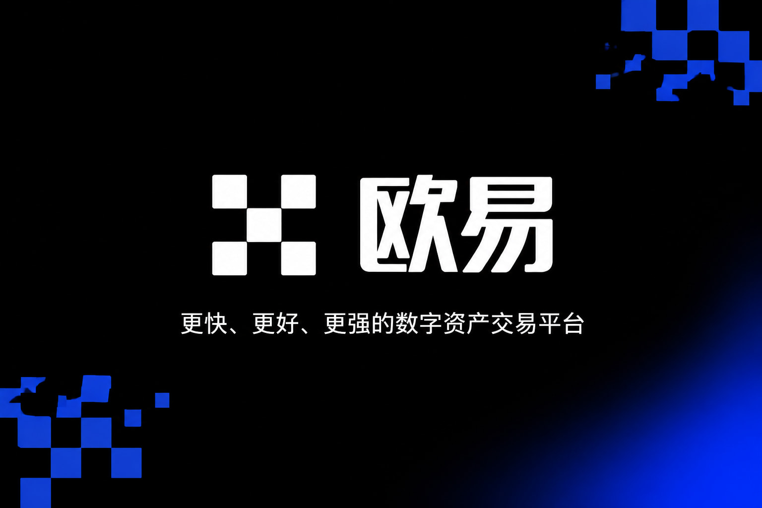 欧交易所app官网安装交易平台界面预览